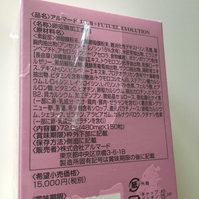 卵殻膜 アルマード TO-II +FUTURE EVOLUTION 【未開封品】 - コラーゲン