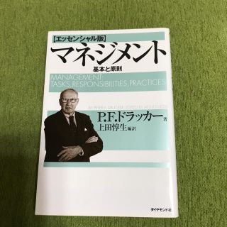 ダイヤモンドシャ(ダイヤモンド社)のマネジメント 基本と原則(ビジネス/経済)