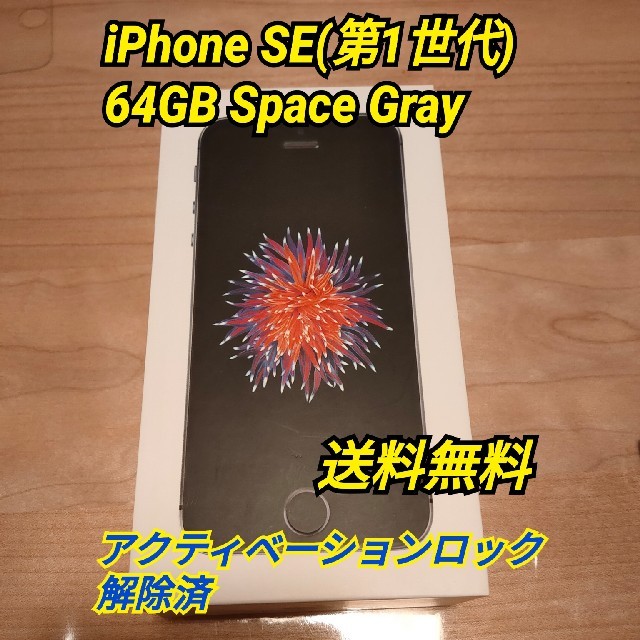 iPhone(アイフォーン)の【値下げ中】iPhone SE Space Gray 64 GB SIMフリー スマホ/家電/カメラのスマートフォン/携帯電話(スマートフォン本体)の商品写真