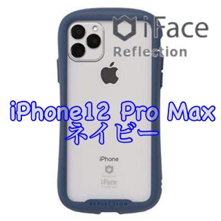 アイフォーン(iPhone)の定番⭐︎新品 iFace Reflection iPhone12 Pro Max(iPhoneケース)