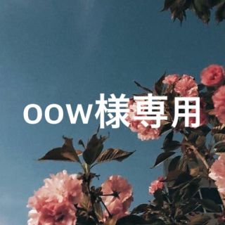 oow様専用(その他)