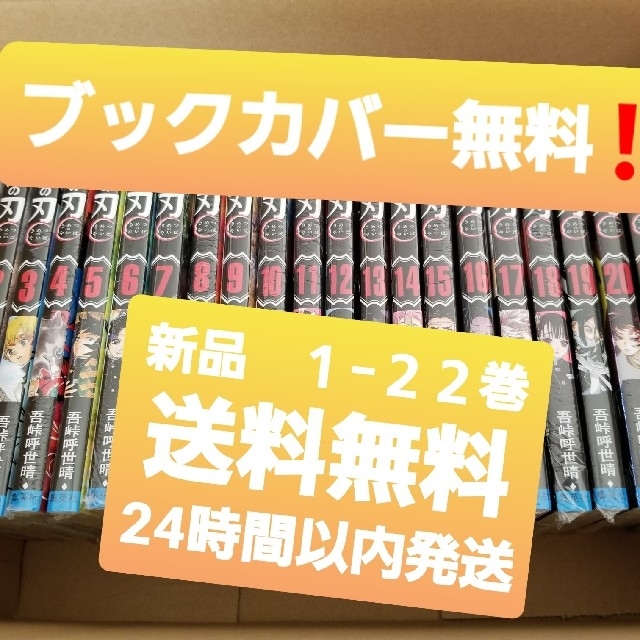 ☆鬼滅の刃 1〜22巻セット、新品、おまけ付き！☆ - 全巻セット