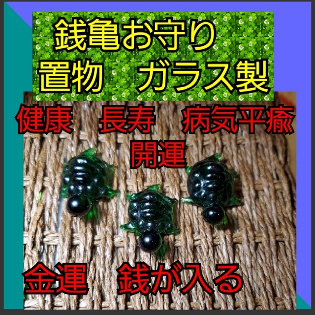 ３点限り！銭(お金)が入る銭亀　置物お守り　特別祈願済み！開運長寿　病気平瘉開運 インテリア/住まい/日用品のインテリア小物(置物)の商品写真