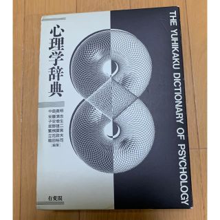 心理学辞典(語学/参考書)