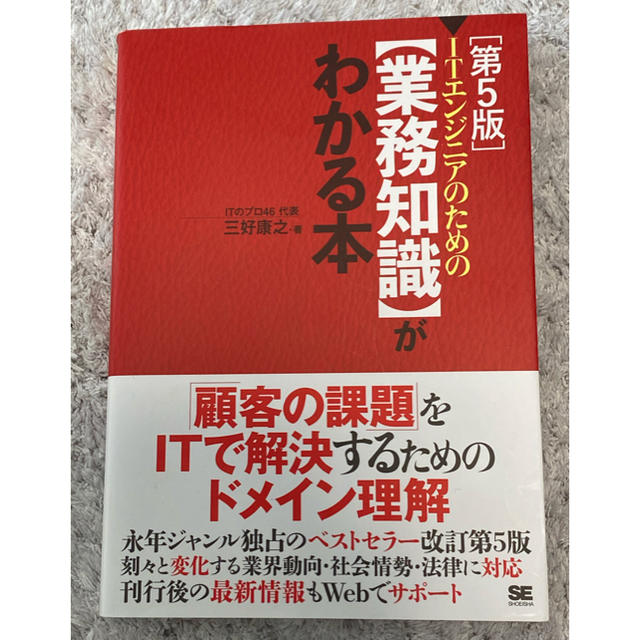 ＩＴエンジニアのための【業務知識】がわかる本 第５版 エンタメ/ホビーの本(コンピュータ/IT)の商品写真