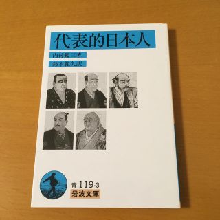 代表的日本人(文学/小説)