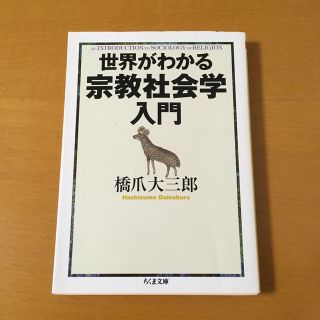 世界がわかる宗教社会学入門(文学/小説)