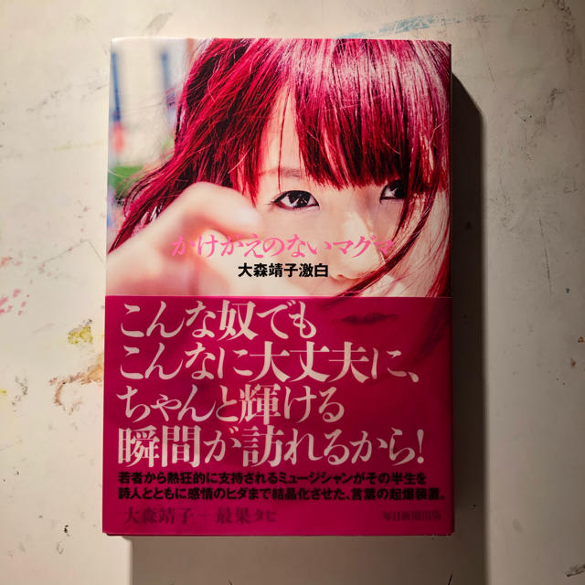 かけがえのないマグマ 大森靖子激白の通販 By Swimer ラクマ かけがえのないマグマ 大森靖子激白の通販 By Swimer ラクマ