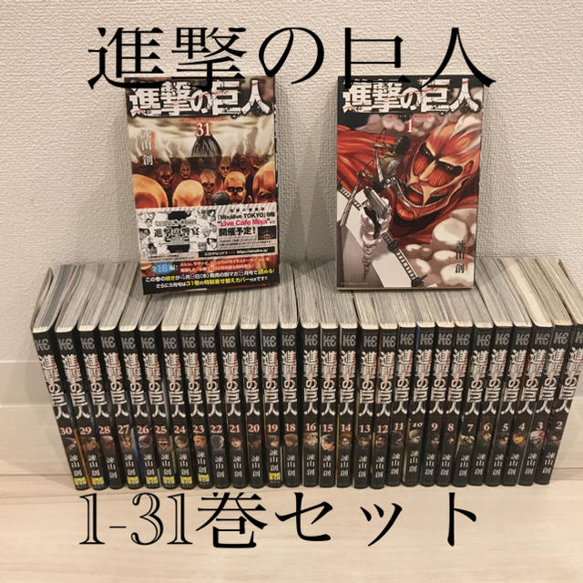 進撃の巨人　1-31巻セット エンタメ/ホビーの漫画(全巻セット)の商品写真