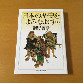 日本の歴史をよみなおす(文学/小説)