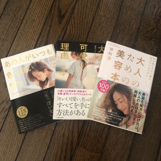 神崎恵さん 美容&ライフスタイル本　3冊セット(ファッション/美容)