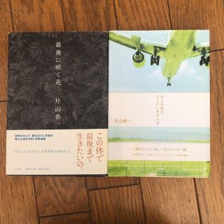 「もしも私が、そこにいるならば」最後に咲く花 2冊セット(文学/小説)