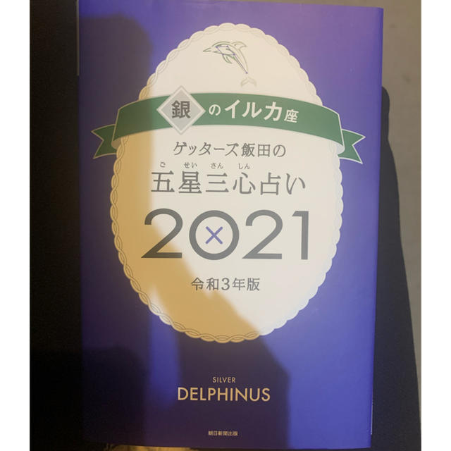 ゲッターズ飯田の五星三心占い銀のイルカ2021  エンタメ/ホビーの本(アート/エンタメ)の商品写真