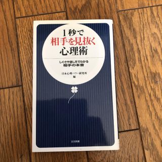 1秒で相手を見抜く心理術 : しぐさや話し方でわかる相手の本音(ビジネス/経済)