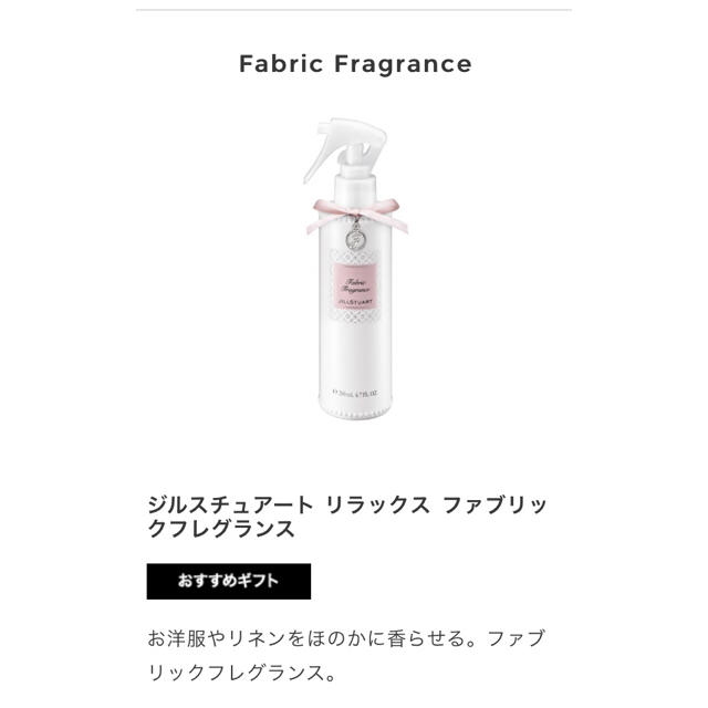 JILLSTUART(ジルスチュアート)のジルスチュアートファブリックフレグランス コスメ/美容の香水(香水(女性用))の商品写真