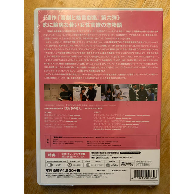 新品・未開封　エリック・ロメール　「友だちの恋人」DVD