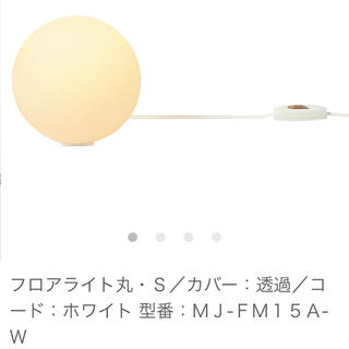 MUJI (無印良品) - 無印良品 フロアライト丸 S 【新品未開封】の通販｜ラクマ