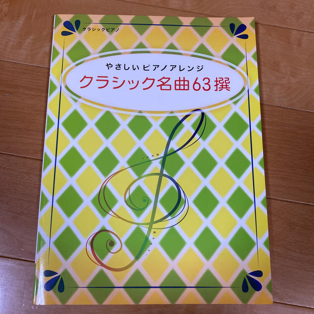 クラシック名曲６３撰 やさしいピアノアレンジ エンタメ/ホビーの本(楽譜)の商品写真