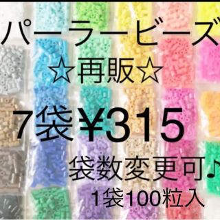 カワダ(Kawada)のパーラービーズ(アイロンビーズ)☆1袋100粒入り 7袋315円 ＊再販売＊(その他)