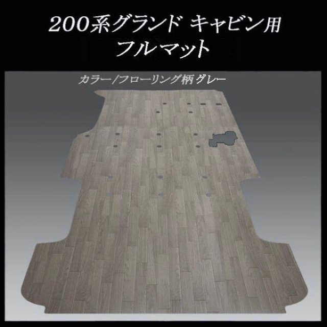 地域限定/送料無料!グランドキャビン用フルフロアーマット
