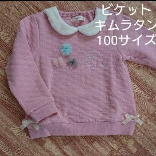 キムラタン(キムラタン)のビケット キムラタン 100サイズ(Tシャツ/カットソー)