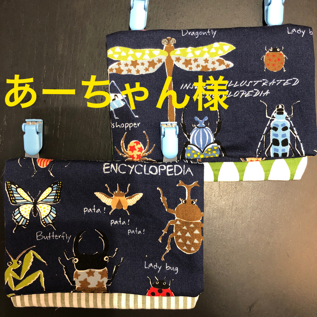 専用ハンドメイド　移動ポケット（昆虫ネイビー2種） ハンドメイドのキッズ/ベビー(外出用品)の商品写真