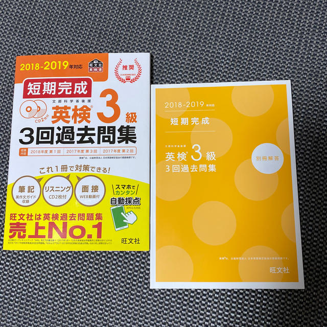 短期完成英検３級３回過去問集 ＣＤ２枚付 ２０１８－２０１９年対応 エンタメ/ホビーの本(資格/検定)の商品写真