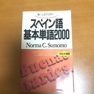 スペイン語　基本単語　2000(語学/参考書)