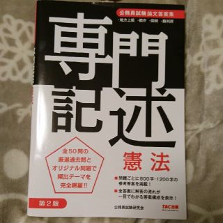 公務員試験論文答案集　専門記述憲法 第２版(資格/検定)