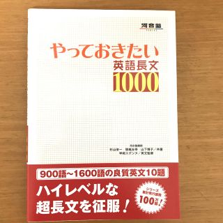 【新品　未使用】◎河合塾　◎やっておきたい英語長文1000(語学/参考書)