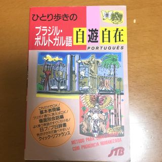 ひとり歩きのブラジル・ポルトガル語　自遊自在(語学/参考書)