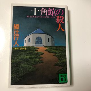 十角館の殺人(その他)