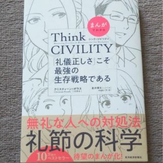 まんがでわかる Think CIVILITY 「礼儀正しさ」こそ最強の生存戦略(ビジネス/経済)