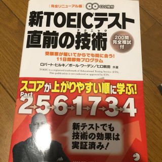 トイック　直前の技術(語学/参考書)