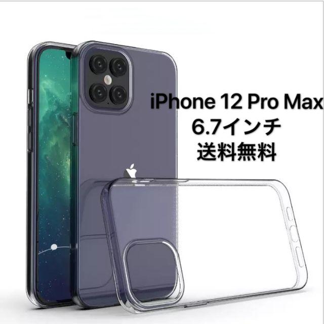 iPhone12Pro Max6.7インチクリアケース/透明カバーTPUバンパー スマホ/家電/カメラのスマホアクセサリー(iPhoneケース)の商品写真