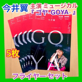 今井翼 ゴヤ GOYA ミュージカル フライヤー (男性タレント)