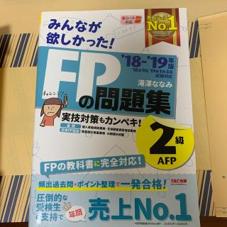 ＦＰの問題集２級・ＡＦＰ ２０１８－２０１９年版(資格/検定)