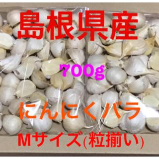 島根県産 にんにくバラ 700g(粒揃い) 乾燥状態良好(野菜)