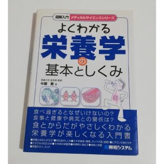 図解入門よくわかる栄養学の基本としくみ(科学/技術)
