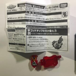 タカラトミー(Takara Tomy)の【未使用】 wbba 撃ゴッドチップ レッド(その他)