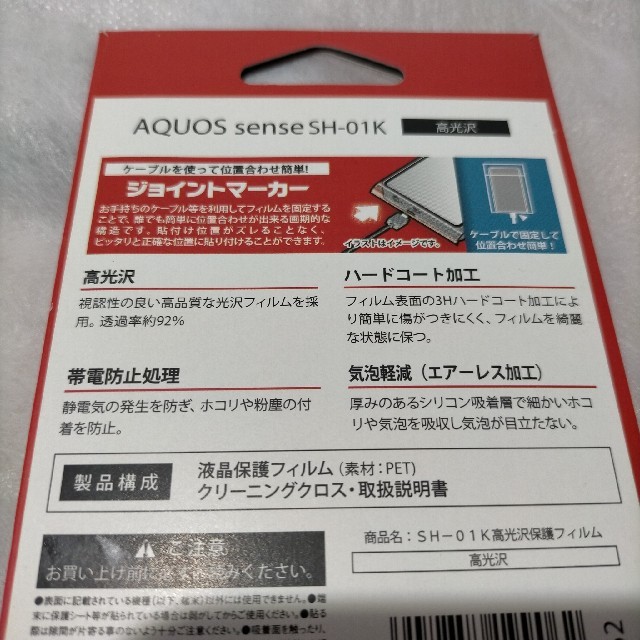 AQUOS(アクオス)の携帯保護フィルム Aquos sense SH-01k スマホ/家電/カメラのスマホアクセサリー(保護フィルム)の商品写真