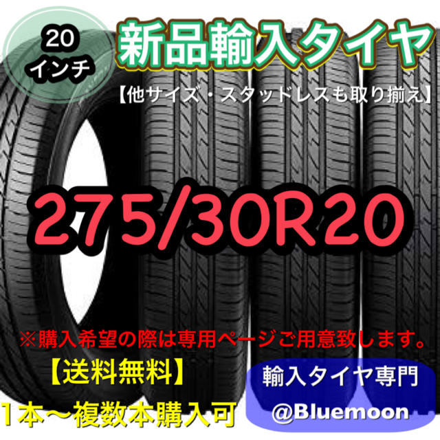 【送料無料】新品輸入タイヤ 1本 8100円  275/30R20【新品タイヤ】