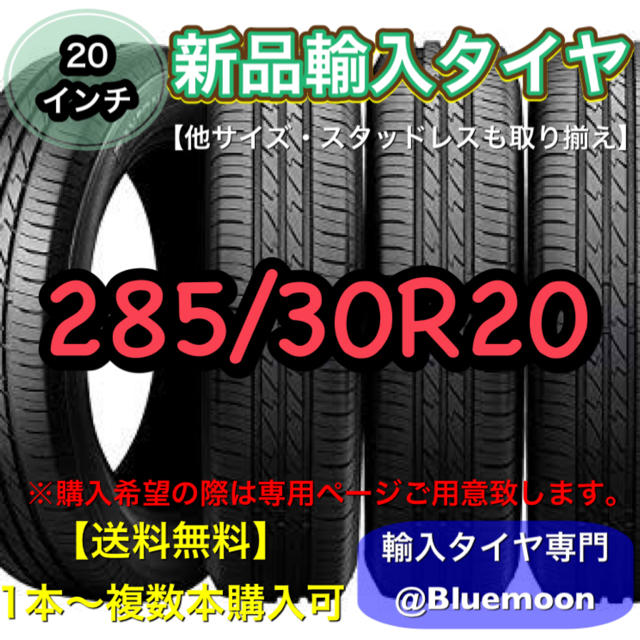 【送料無料】新品輸入タイヤ 1本 17000円  285/30R20【新品】