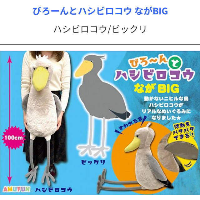 びろーんとハシビロコウ　ながBIG 2個セット