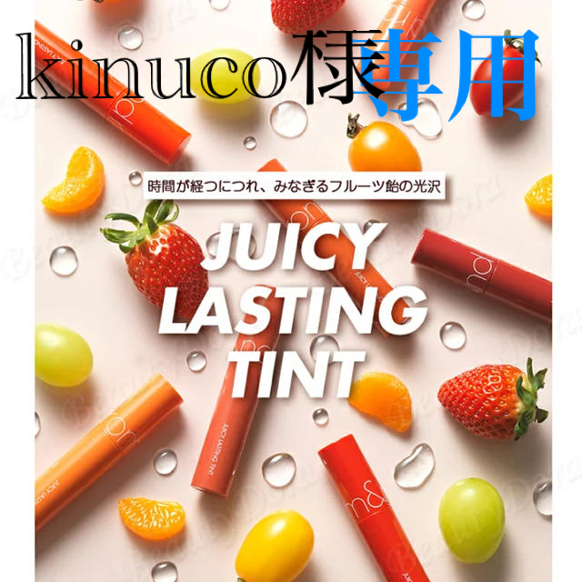 専用です！！rom&nd JUICY LASTING TINT #10 コスメ/美容のベースメイク/化粧品(リップグロス)の商品写真