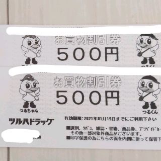 ツルハドラッグ お買物割引券(ショッピング)