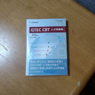 ＧＴＥＣ　ＣＢＴ公式問題集(語学/参考書)