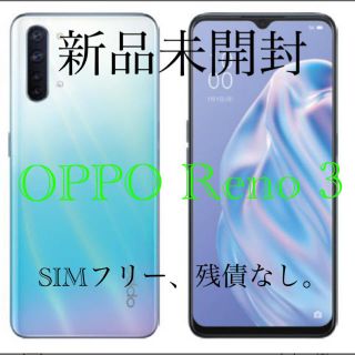 (新品未開封)OPPO Reno3 A SIMフリー 128GB 白(スマートフォン本体)