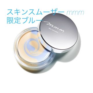 コスメキッチン(Cosme Kitchen)のm.m.m. 限定スキンスムーザー　ブルー(化粧下地)