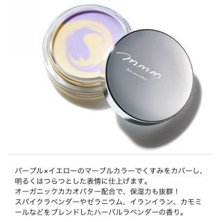 コスメキッチン(Cosme Kitchen)のm.m.m. スキンスムーザー 限定パープル(化粧下地)